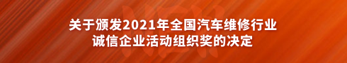 關(guān)于頒發(fā)2021 年全國汽車維修行業(yè)誠信企業(yè)活動(dòng)組織獎(jiǎng)的決定
