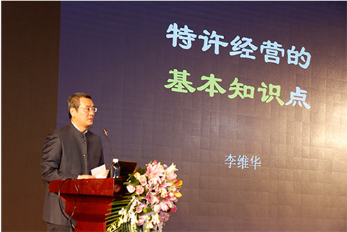 中國政法大學博士生導師、特許經營研究中心主任李維華教授講特許經營